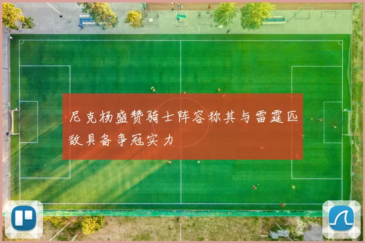 尼克杨盛赞骑士阵容称其与雷霆匹敌具备争冠实力