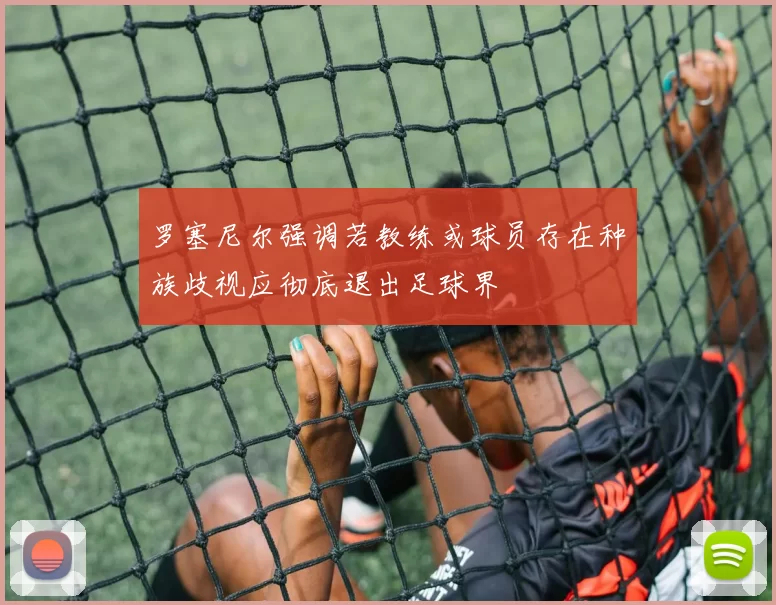 罗塞尼尔强调若教练或球员存在种族歧视应彻底退出足球界