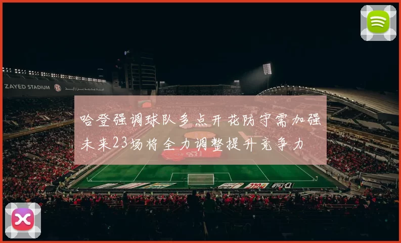 哈登强调球队多点开花防守需加强未来23场将全力调整提升竞争力