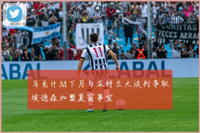 马竞计划下月与亚特兰大谈判争取埃德森加盟夏窗事宜