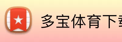 多宝体育下载 Logo
